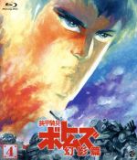 装甲騎兵ボトムズ 幻影篇 4(Blu-ray Disc)