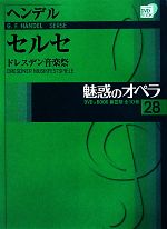 魅惑のオペラ ドレスデン音楽祭-ヘンデル セルセ(小学館DVD BOOK)(28)(DVD1枚付)