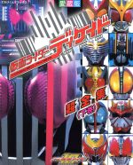 仮面ライダーディケイド超全集 -(てれびくんデラックス愛蔵版)(下巻)