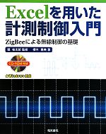 Excelを用いた計測制御入門 ZigBeeによる無線制御の基礎 Windows対応-(CD-ROM1枚付)