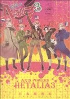 ヘタリア Axis Powers -(3)