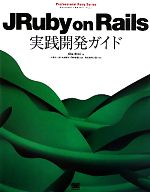 JRuby on Rails実践開発ガイド -(Professional Ruby Series)