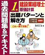 建設業経理士1級原価計算出題パターンと解き方 過去問題集&テキスト -(10年9月11年3月試験用)(別冊付)