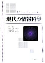 現代の情報科学 -(CD-ROM1枚付)