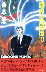 魔界水滸伝 １０ 中古本 書籍 栗本薫 著者 ブックオフオンライン