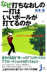 なぜ打ちなおしの一打はいいボールが打てるのか スコアアップのためのゴルフ心理学-(じっぴコンパクト新書)