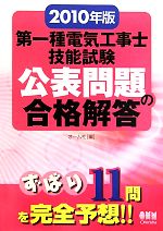 第一種電気工事士技能試験公表問題の合格解答 -(2010年版)