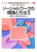 ソーシャルワークの理論と方法 MINERVA社会福祉士養成テキストブック4-(MINERVA社会福祉士養成テキストブック4)(2)