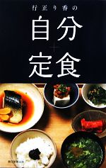 行正り香の自分定食