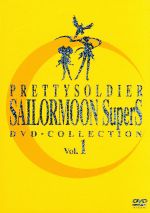美少女戦士セーラームーンSuperS DVD-COLLECTION VOL.1(期間限定生産版)(スリーブケース付)