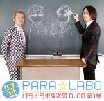 DJCD パラ☆ラボ放送局 第1巻