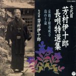 七代目 芳村伊十郎 長唄特選集1