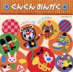 乳幼児クラスのための音楽集 ぐんぐんおんがく~たのしいね・げんきだね~