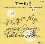 エール!!小学生のためのソング&コーラス 美鈴こゆき作品集