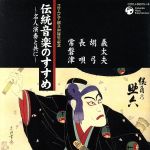 コロムビア100周年記念 伝統音楽のすすめ~名人演奏と共に~<義太夫・胡弓・長唄・常磐津>