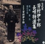 七代目 芳村伊十郎 長唄特選集6