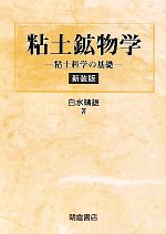 粘土鉱物学 粘土科学の基礎-