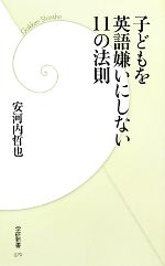 子どもを英語嫌いにしない11の法則 -(学研新書)