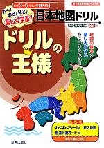 ドリルの王様 日本地図ドリル かく!ぬる!はる!楽しく学ぶ!-(シール、カード、折込地図付)