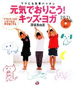 元気でおりこう!キッズ・ヨガ ママにも効果バツグン-(DVD book)(DVD1枚付)