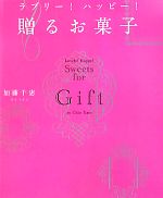 ラブリー!ハッピー!贈るお菓子 -(講談社のお料理BOOK)