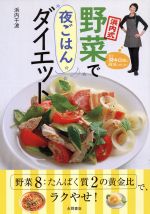 浜内式野菜で夜ごはんダイエット 野菜8たんぱく質2の黄金比で、ラクやせ!