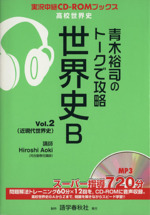 青木裕司のトークで攻略 世界史B -(Vol.2)(CD‐ROM1枚付)