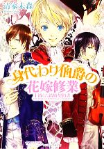 身代わり伯爵の花嫁修業 -消えた結婚契約書(角川ビーンズ文庫)(1)