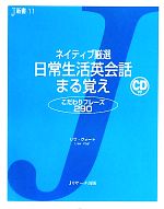 ネイティブ厳選 日常生活英会話まる覚え -(J新書)(CD1枚付)