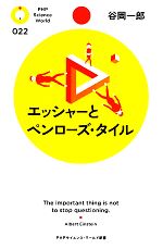 エッシャーとペンローズ・タイル -(PHPサイエンス・ワールド新書)