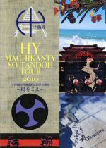 HY MACHIKANTY SO-TANDOH TOUR 2010@沖縄宜野湾海浜公園屋外劇場~時をこえ~