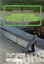 SKATE BOARD NEXT STEP~カーブ編~