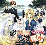 影執事マルクの手違い ドラマCD 影執事マルクの響き1 Sound of A shadow butler