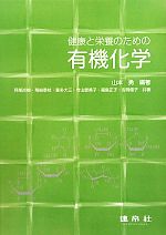 健康と栄養のための有機化学