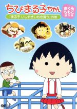 ちびまる子ちゃん さくらももこ脚本集「まる子 いしやきいもを買う」の巻