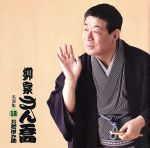 柳家さん喬 名演集12 お若伊之助