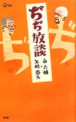 ぢぢ放談 -(TSUKURU BOOKS)