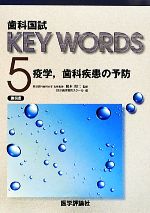 歯科国試KEY WORDS -疫学、歯科疾患の予防(5)
