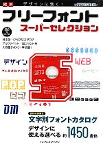 デザインに効く!標準フリーフォントスーパーセレクション -(DVD-ROM1枚付)