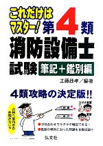 第4類消防設備士試験 筆記+鑑別編 これだけはマスター!-