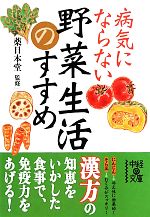 病気にならない野菜生活のすすめ -(中経の文庫)