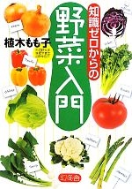 知識ゼロからの野菜入門