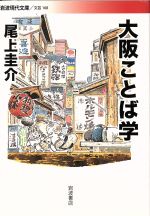 大阪ことば学 -(岩波現代文庫 文芸168)