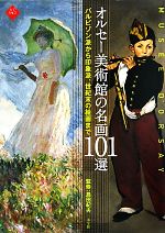 オルセー美術館の名画101選 バルビゾン派から印象派、世紀末の絵画まで-(小学館アート・セレクション)