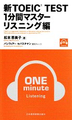 新TOEIC TEST 1分間マスター リスニング編