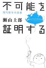 不可能を証明する 現代数学の挑戦-