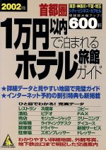 ’02 首都圏1万円以内で泊まれるホテル・旅館ガイド -(カンガルー文庫)