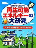 再生可能エネルギーの大研究 太陽光から風力・バイオマスまで 自然の力を生かす!-