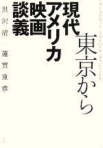 東京から 現代アメリカ映画談義 イーストウッド、スピルバーグ、タランティーノ-