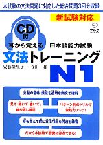 耳から覚える日本語能力試験 文法トレーニングN1 -(CD、別冊付)